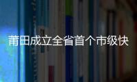 莆田成立全省首個(gè)市級(jí)快遞物流行業(yè)黨委