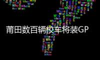 莆田數百輛校車將裝GPS
