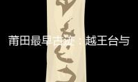 莆田最早古跡：越王臺與鐘潭噌響
