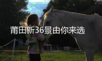莆田新36景由你來選