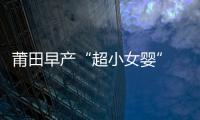 莆田早產(chǎn)“超小女嬰” 體重1.35公斤