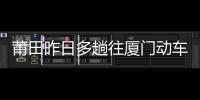莆田昨日多趟往廈門動車晚點