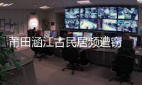 莆田涵江古民居頻遭竊 盜竊團伙落網