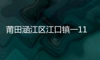 莆田涵江區江口鎮一11歲男孩走失 身穿黃色外套