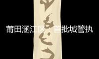 莆田涵江區：首批城管執法電瓶車上崗助力創城