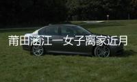 莆田涵江一女子離家近月未歸 出走時身穿黃色外套