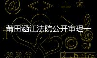 莆田涵江法院公開審理一起非法買賣瀕危野生動物制品案件