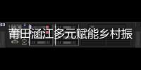 莆田涵江多元賦能鄉村振興