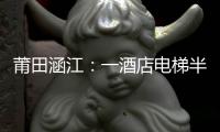 莆田涵江：一酒店電梯半夜故障兩人被困