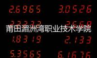莆田湄洲灣職業技術學院獲全國大賽二等獎
