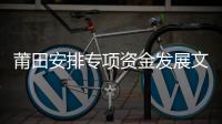 莆田安排專項資金發展文化創意產業