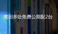 莆田多處免費公廁配2臺空調(diào) 市民覺得浪費