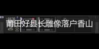 莆田好縣長雕像落戶香山宮 紀念集同時發行