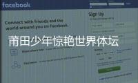 莆田少年驚艷世界體壇 拿下世少賽跳遠冠軍