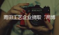 莆田工藝企業摘取“兩博會”22個金獎