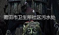 莆田市衛(wèi)生所社區(qū)污水處理設(shè)備