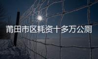 莆田市區耗資十多萬公廁 建成一年成擺設