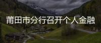 莆田市分行召開(kāi)個(gè)人金融業(yè)務(wù)座談會(huì)