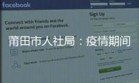莆田市人社局：疫情期間推行“不見(jiàn)面”辦理服務(wù)
