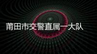 莆田市交警直屬一大隊 開展常態化整治占道擺攤