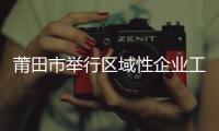 莆田市舉行區(qū)域性企業(yè)工資集體協(xié)商現(xiàn)場(chǎng)觀摩會(huì)