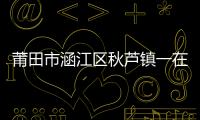 莆田市涵江區秋蘆鎮一在建房子發生坍塌事故：成功救出2名被困人員