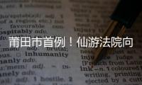 莆田市首例！仙游法院向滴滴司機發出網約車“禁止令”