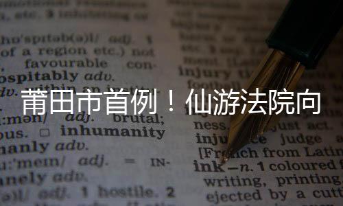 莆田市首例！仙游法院向滴滴司機發出網約車“禁止令”