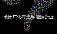 莆田廣化寺三摩地翻新近日完成 屋頂重新安上瓦片