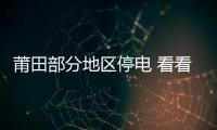 莆田部分地區停電 看看有你家沒