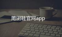 莆田鞋官網app