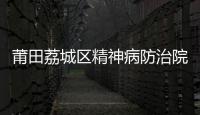 莆田荔城區(qū)精神病防治院2名干部收受紅包被查處