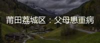莆田荔城區(qū)：父母患重病 孿生姐弟陷困境