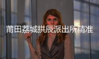 莆田荔城拱辰派出所精準打擊 一個月內抓獲3名在逃人員