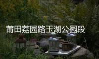 莆田荔園路玉湖公園段 輔道積水路難行