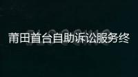 莆田首臺自助訴訟服務終端 在秀嶼區法院投用