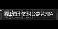 莆田首個農村公路管理APP上線運營
