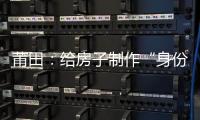 莆田：給房子制作“身份證” 實(shí)現(xiàn)“一張圖”抗疫
