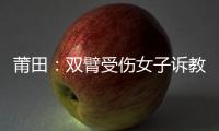 莆田：雙臂受傷女子訴教練訓練不當 工商介入