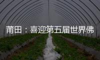 莆田：喜迎第五屆世界佛教論壇宣傳巡回演出舉行