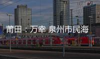 莆田：萬幸 泉州市民海上遇險漂流6小時獲救