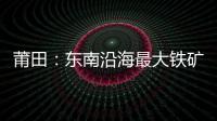 莆田：東南沿海最大鐵礦石碼頭 羅嶼港口揚帆啟航