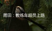 莆田：教練車超員上路 被記6分罰200元