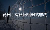 莆田：有償網(wǎng)絡(luò)刪帖非法牟利 獲刑1年