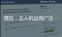 莆田：無人機運用廣泛 “黑飛”成空中安全隱患