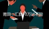 莆田：匯款70萬討不回，告對方不當得利？