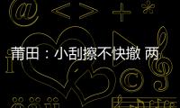 莆田：小刮擦不快撤 兩車鬧市添堵(圖)