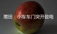 莆田：小車車門突開致電動車摔倒 交警推薦“荷式開門法”