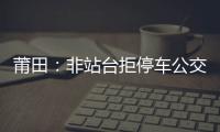 莆田：非站臺拒停車公交司機被打傷 打人男子涉嫌吸販毒