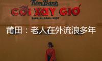 莆田：老人在外流浪多年 好心人想幫他找回家人